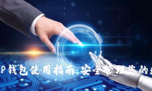 电脑版TP钱包使用指南：安全管理您的数字资产