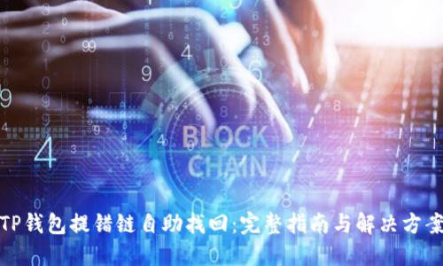 TP钱包提错链自助找回：完整指南与解决方案