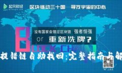 TP钱包提错链自助找回：完