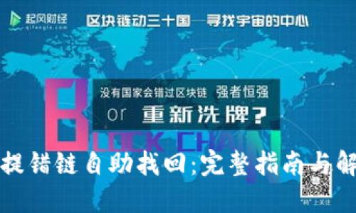 TP钱包提错链自助找回：完整指南与解决方案