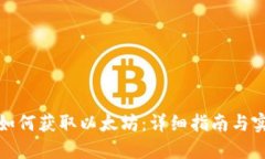 TP钱包如何获取以太坊：详