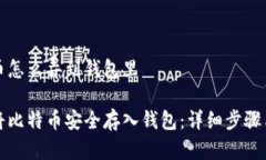 比特币怎么弄到钱包里如