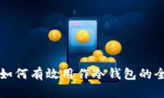 TP钱包如何有效用作冷钱包