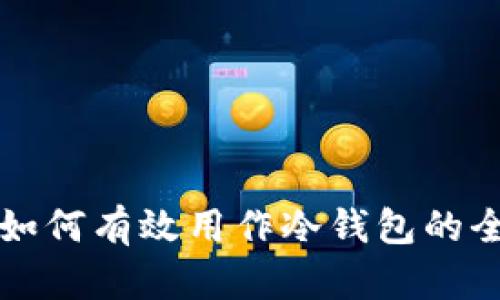TP钱包如何有效用作冷钱包的全面指南
