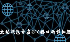 以太坊钱包开启RPC接口的