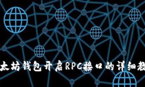 以太坊钱包开启RPC接口的详细教程