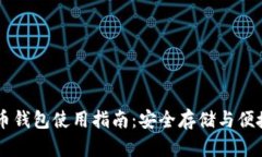 瑞波币钱包使用指南：安