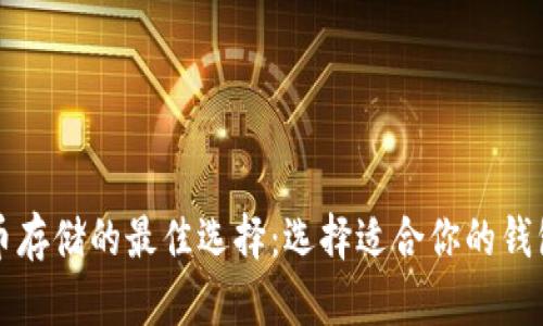 比特币存储的最佳选择：选择适合你的钱包类型