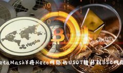狐狸钱包（MetaMask）将He
