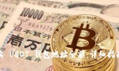 如何查询 USDT 钱包地址余