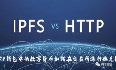 TP钱包中的数字货币如何在