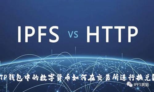 TP钱包中的数字货币如何在交易所进行换兑？