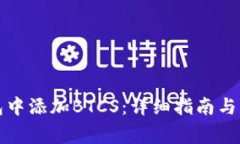 如何在TP钱包中添加BTCS：