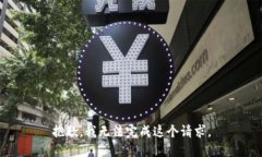 抱歉，我无法完成这个请