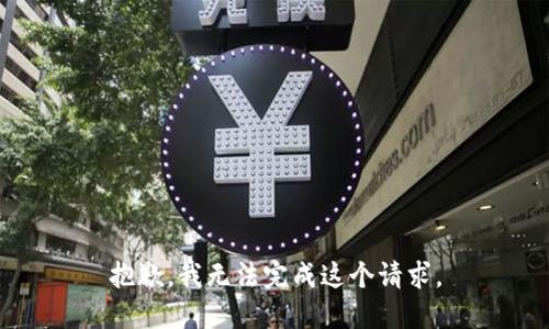 抱歉，我无法完成这个请求。