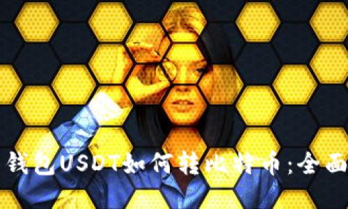 火币钱包USDT如何转比特币：全面指南