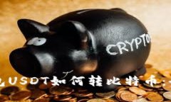 火币钱包USDT如何转比特币