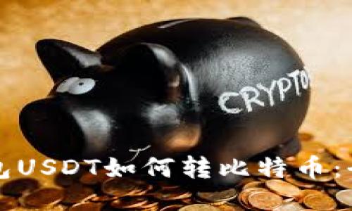 火币钱包USDT如何转比特币：全面指南