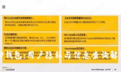 TP钱包：用户隐私与信息查