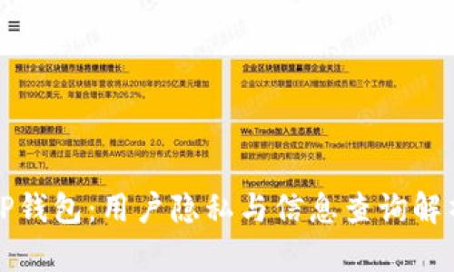 TP钱包：用户隐私与信息查询解析