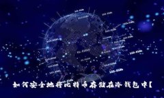 如何安全地将比特币存储