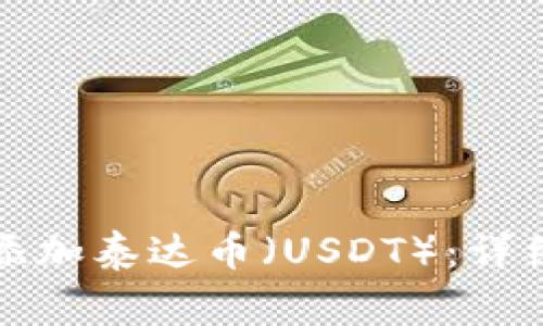 如何在小狐狸钱包中添加泰达币（USDT）：详细步骤与常见问题解答