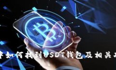 TP钱包中如何找到USDT钱包