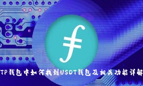 TP钱包中如何找到USDT钱包及相关功能详解