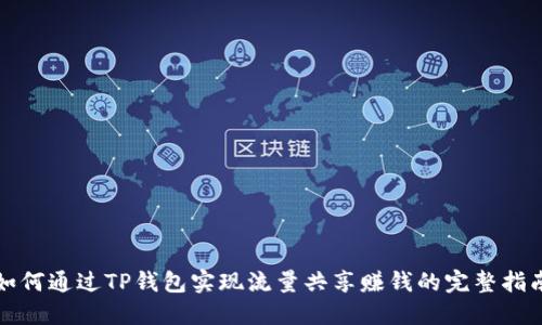 如何通过TP钱包实现流量共享赚钱的完整指南