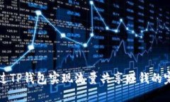 如何通过TP钱包实现流量共