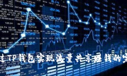 如何通过TP钱包实现流量共享赚钱的完整指南