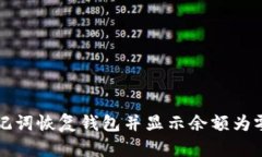 如何通过助记词恢复钱包