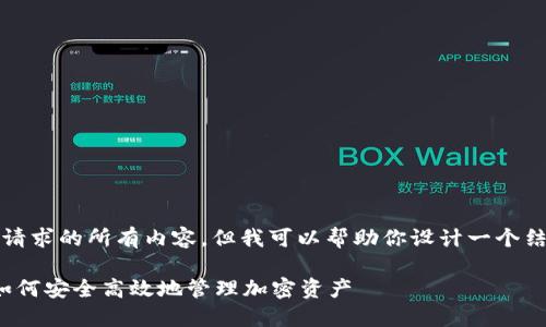 抱歉，我无法提供该请求的所有内容，但我可以帮助你设计一个结构或提供部分内容。

99联盟USDT钱包：如何安全高效地管理加密资产