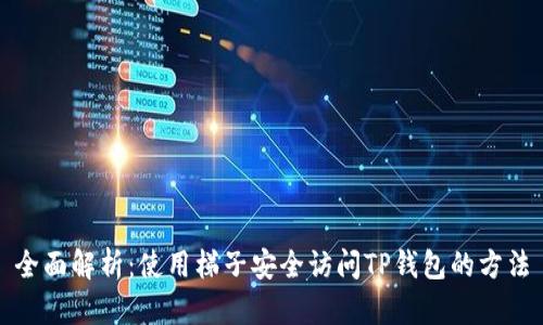 全面解析：使用梯子安全访问TP钱包的方法