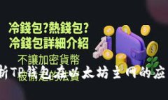  全面解析TP钱包在以太坊