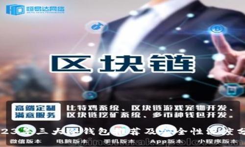 2023年三大冷钱包推荐及安全性深度分析