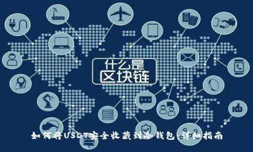 如何将USDT安全收藏到冷钱包：详细指南