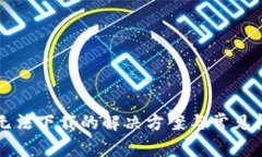 TP钱包无法下载的解决方案