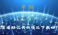 如何在没有助记词的情况