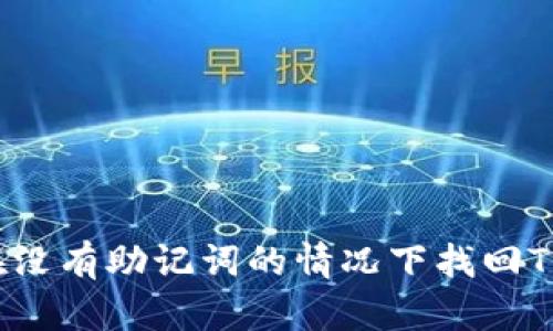 如何在没有助记词的情况下找回TP钱包？