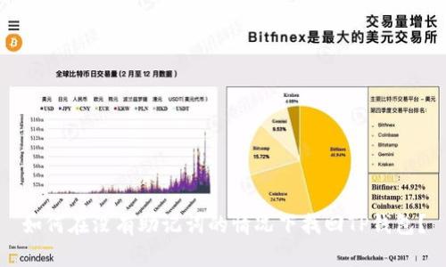 如何在没有助记词的情况下找回TP钱包？