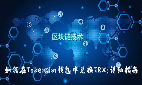 如何在Token.im钱包中兑换TRX：详细指南