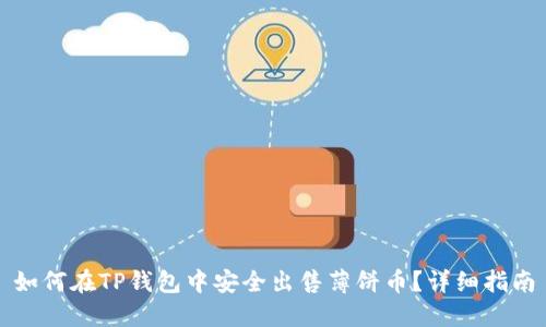 如何在TP钱包中安全出售薄饼币？详细指南