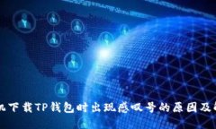 华为手机下载TP钱包时出现