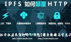 华为手机开机后无法打开