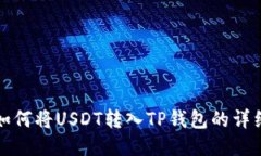 火币如何将USDT转入TP钱包