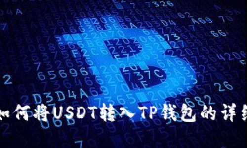火币如何将USDT转入TP钱包的详细指南