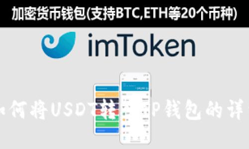 火币如何将USDT转入TP钱包的详细指南