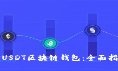 如何查询USDT区块链钱包：全面指南与技巧