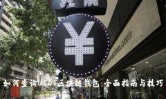 如何查询USDT区块链钱包：